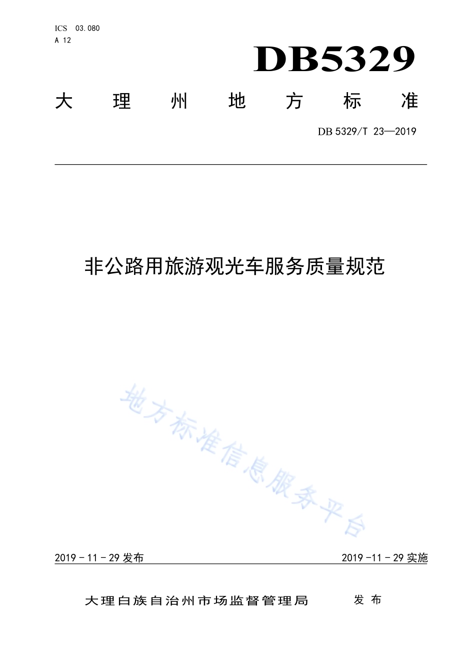 非公路用旅游观光车服务质量规范DB5329／T 23-2019.pdf_第1页