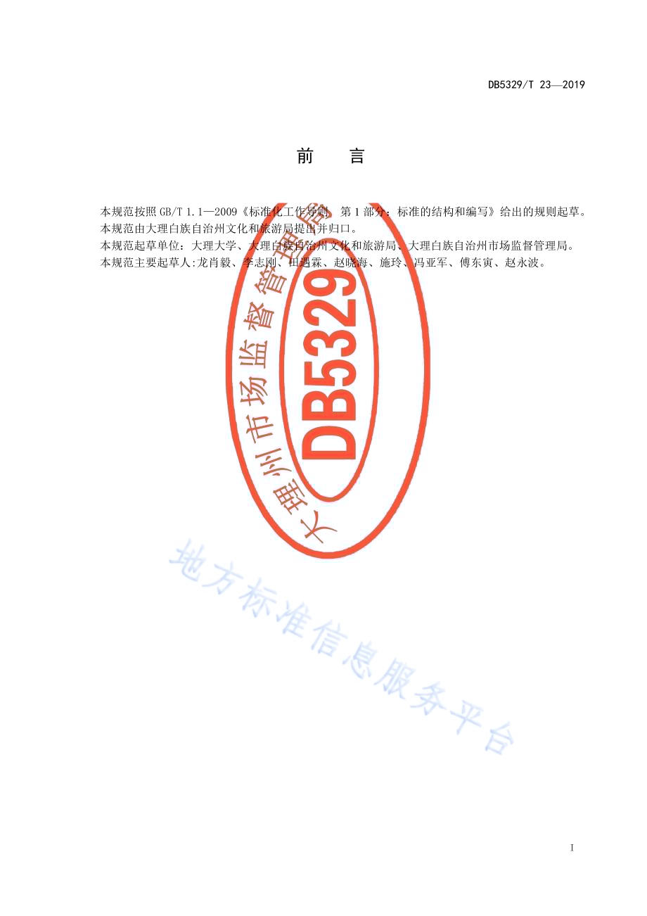 非公路用旅游观光车服务质量规范DB5329／T 23-2019.pdf_第3页