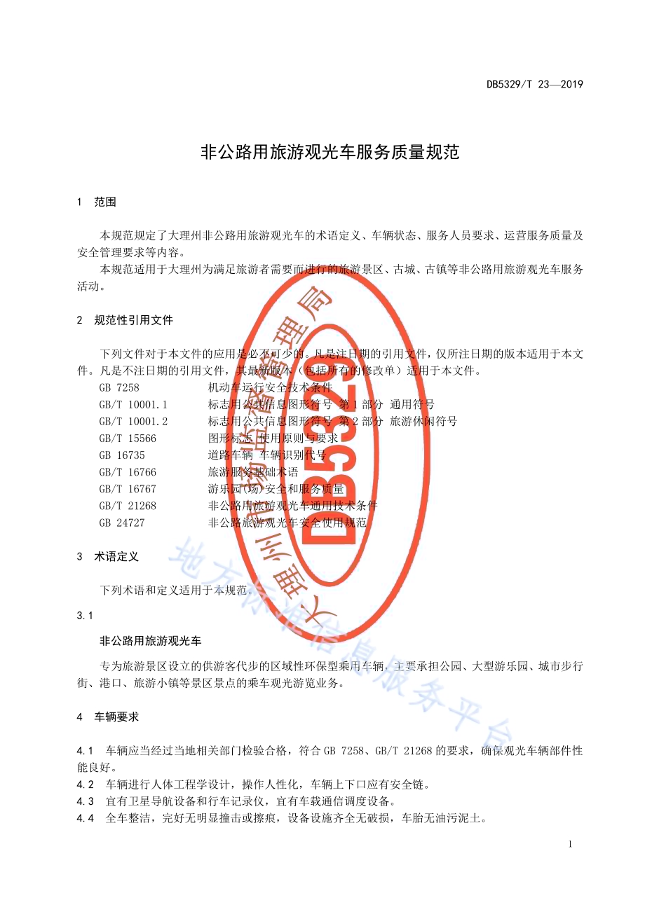 非公路用旅游观光车服务质量规范DB5329／T 23-2019.pdf_第5页