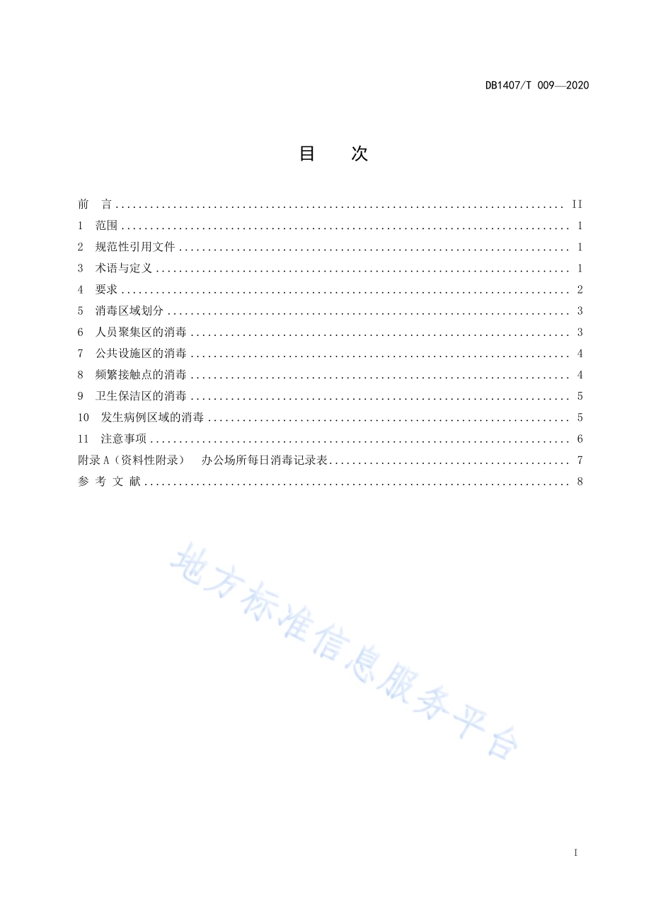 办公场所消毒技术指南DB1407／T 009-2020.pdf_第3页
