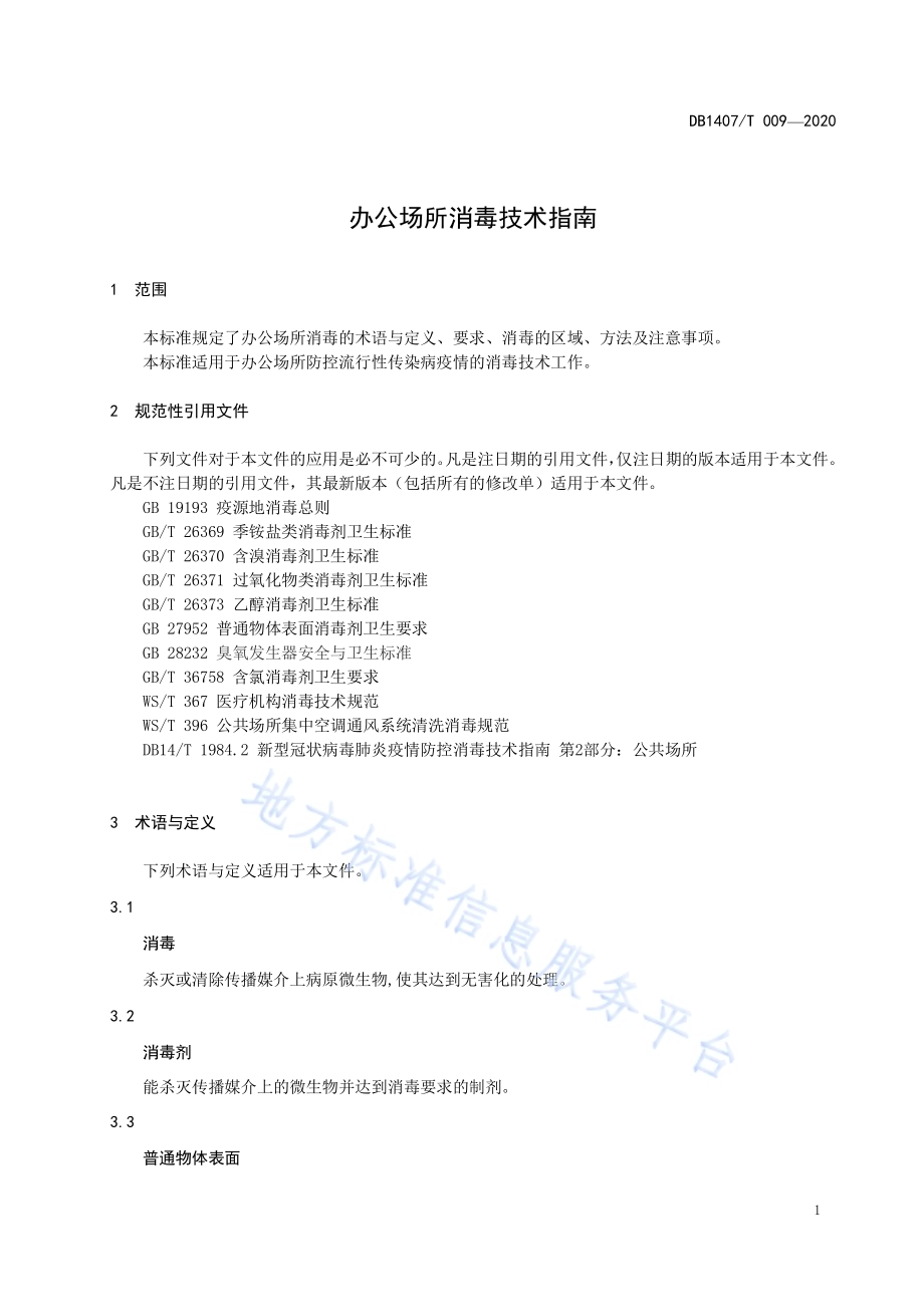 办公场所消毒技术指南DB1407／T 009-2020.pdf_第5页