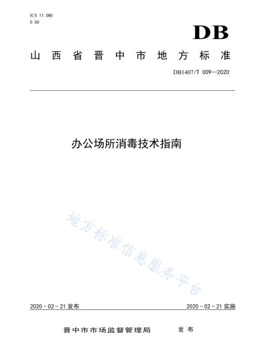 办公场所消毒技术指南DB1407／T 009-2020.pdf