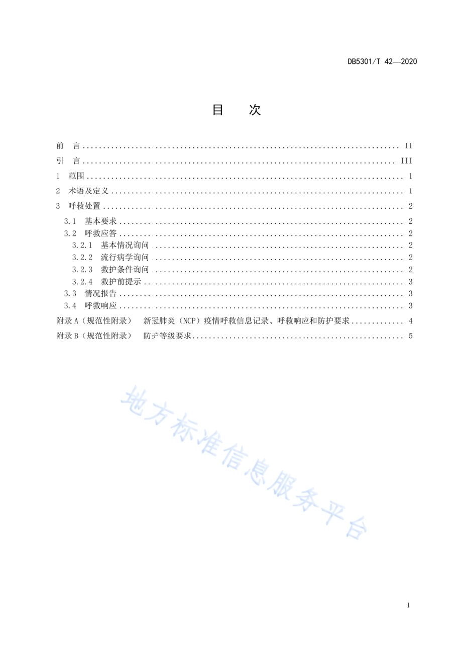 新冠肺炎（NCP）疫情院前呼救响应指南DB5301／T 42—2020.pdf_第3页
