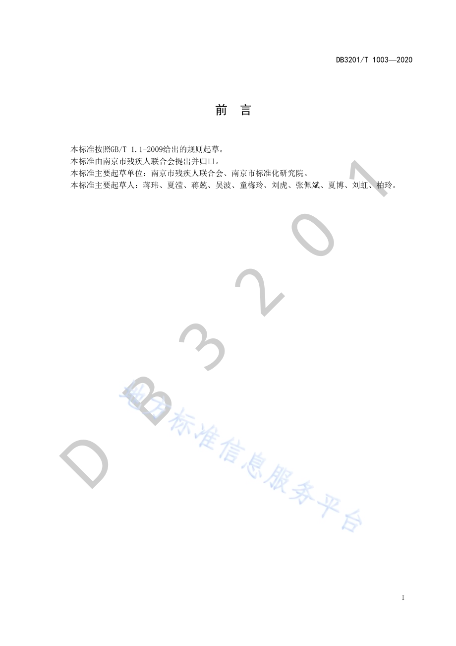 残疾儿童基本康复服务规范 视觉障碍DB3201／T 1003—2020.pdf_第3页
