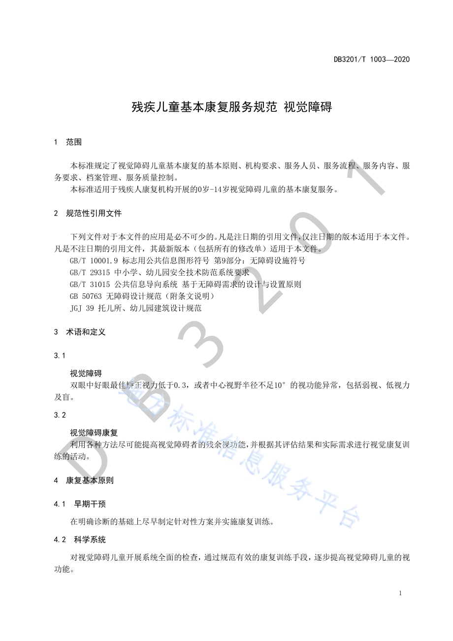残疾儿童基本康复服务规范 视觉障碍DB3201／T 1003—2020.pdf_第5页