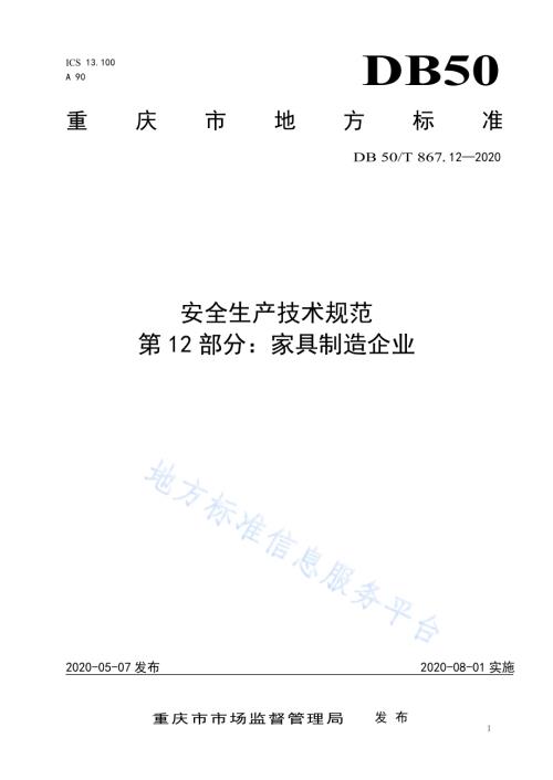 安全生产技术规范 第12部分：家具制造企业DB50／T 867.12-2020.pdf