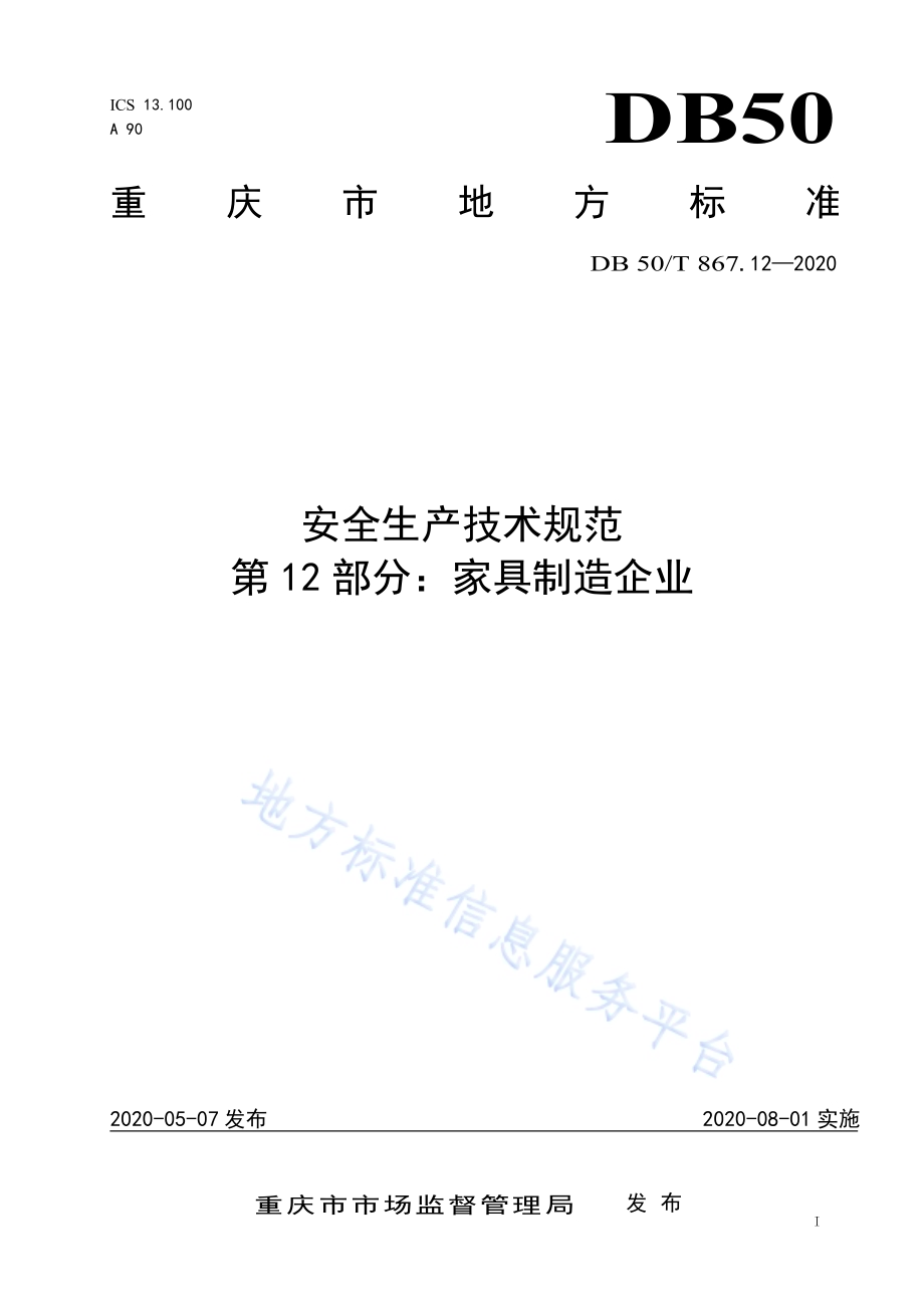 安全生产技术规范 第12部分：家具制造企业DB50／T 867.12-2020.pdf_第1页