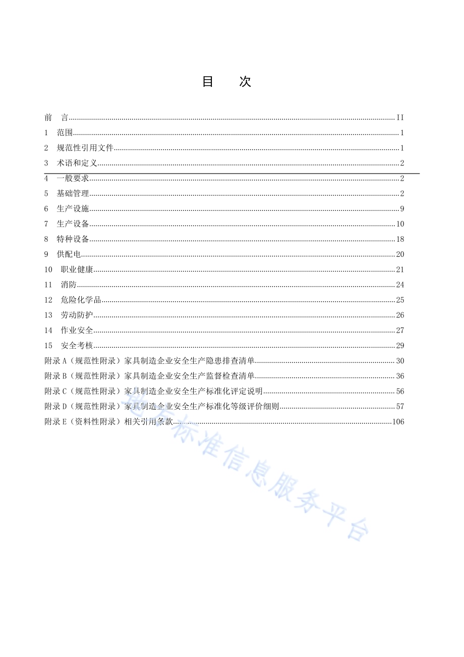 安全生产技术规范 第12部分：家具制造企业DB50／T 867.12-2020.pdf_第2页