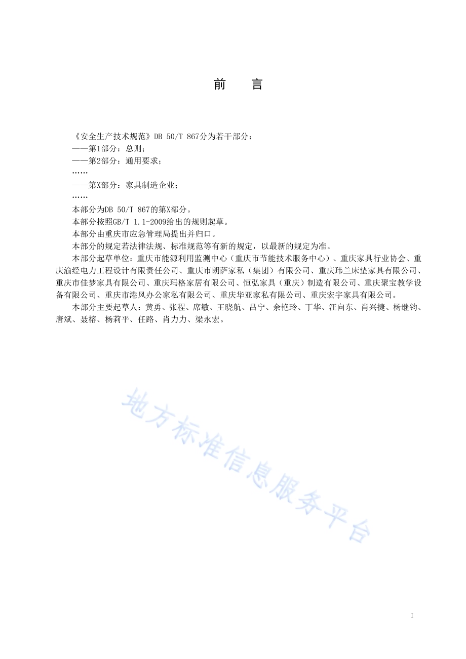 安全生产技术规范 第12部分：家具制造企业DB50／T 867.12-2020.pdf_第3页