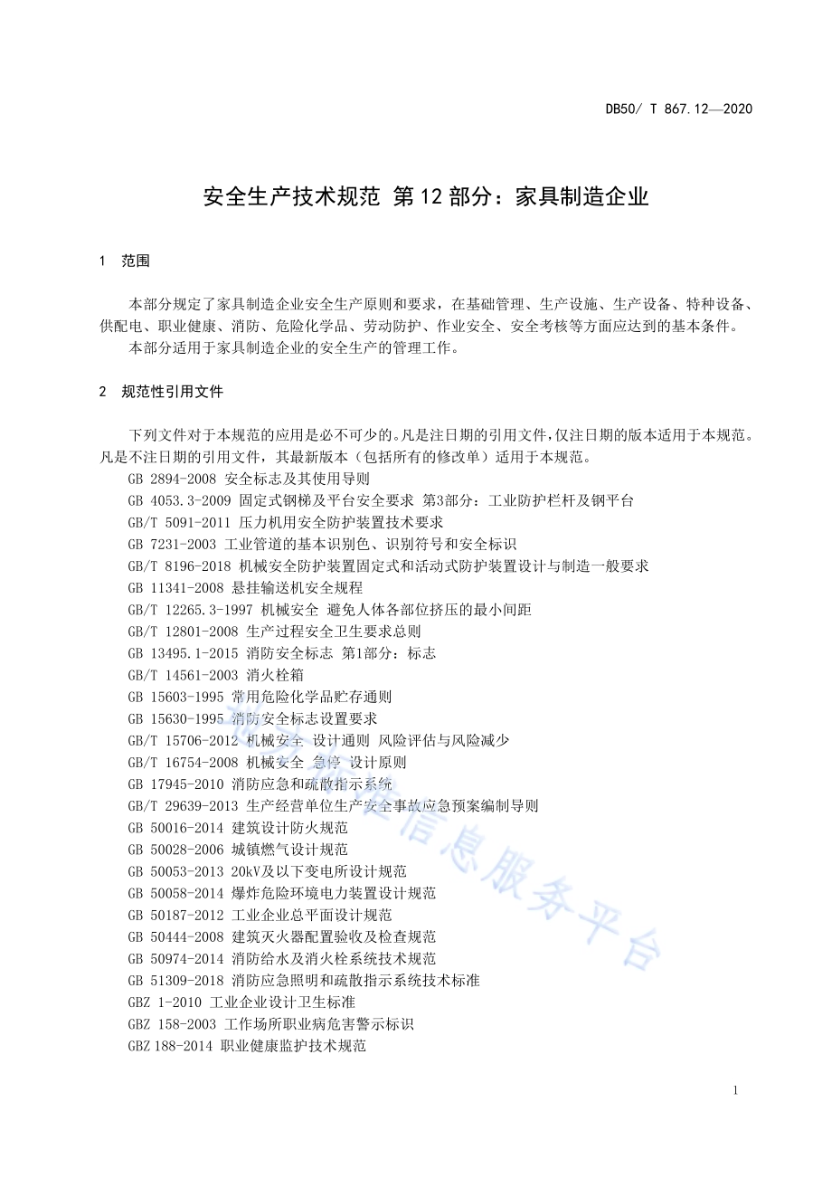 安全生产技术规范 第12部分：家具制造企业DB50／T 867.12-2020.pdf_第5页