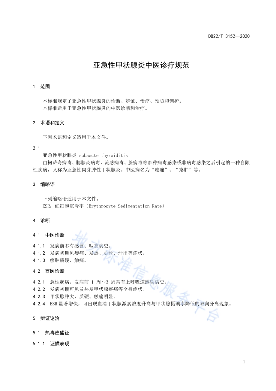 亚急性甲状腺炎中医诊疗规范DB22／T 3152-2020.pdf_第5页