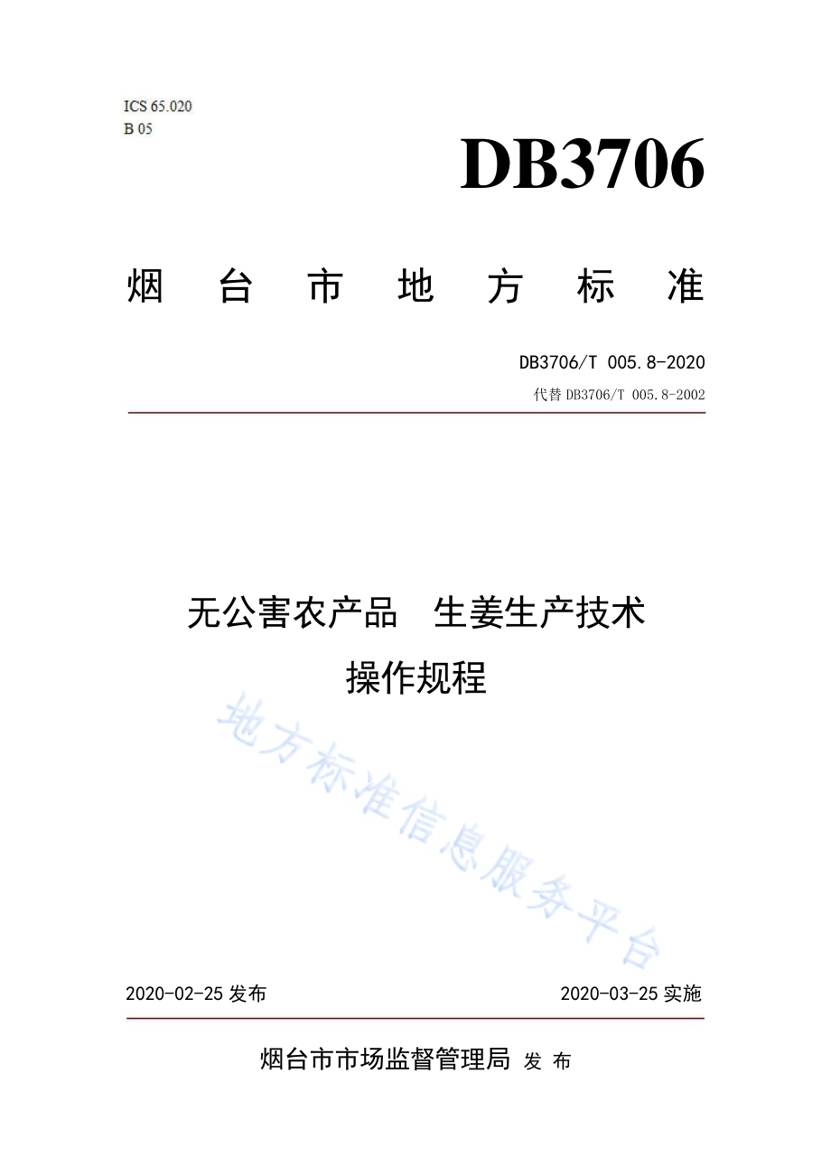 无公害农产品 生姜生产技术操作规程DB3706／T005.8-2020.pdf_第1页