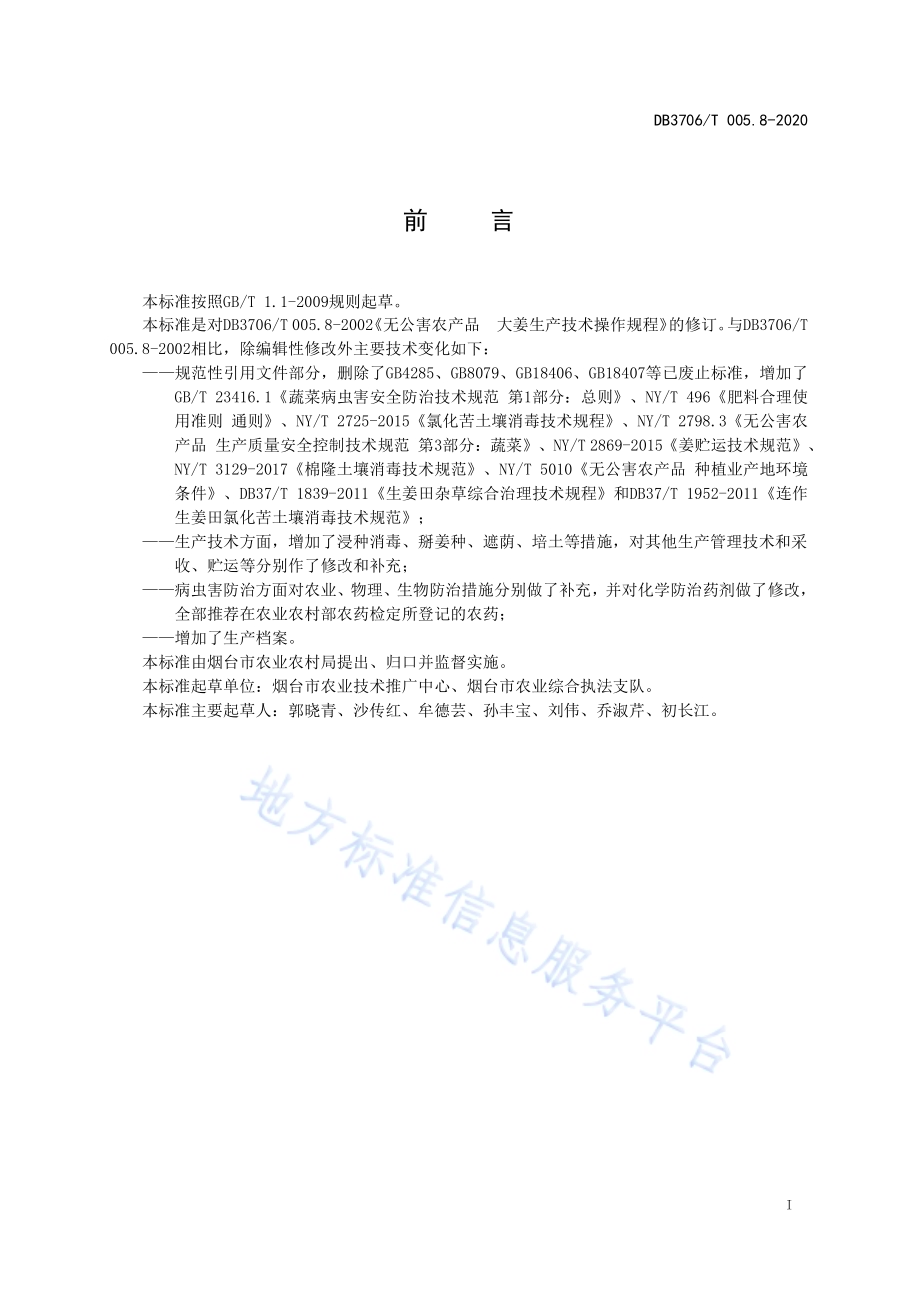 无公害农产品 生姜生产技术操作规程DB3706／T005.8-2020.pdf_第2页