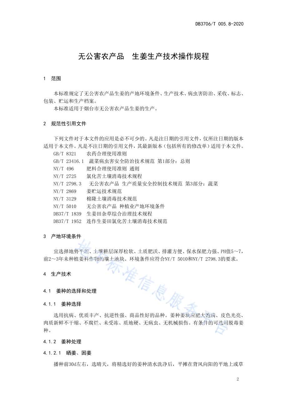 无公害农产品 生姜生产技术操作规程DB3706／T005.8-2020.pdf_第3页