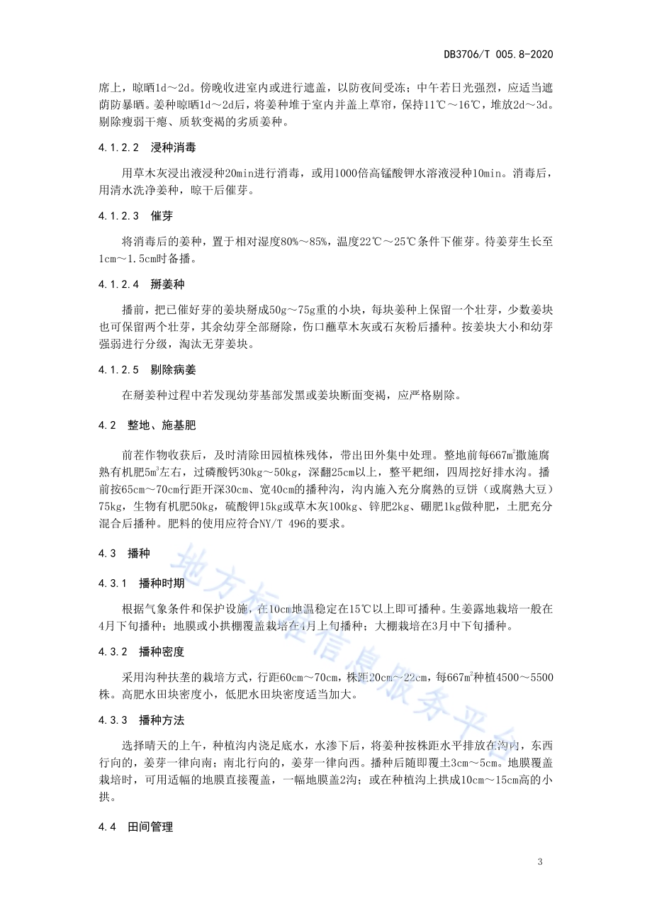 无公害农产品 生姜生产技术操作规程DB3706／T005.8-2020.pdf_第4页