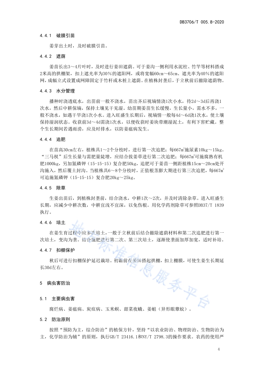 无公害农产品 生姜生产技术操作规程DB3706／T005.8-2020.pdf_第5页