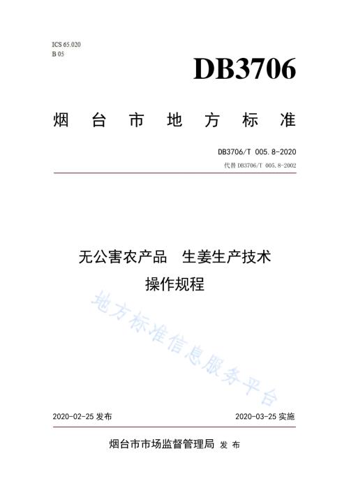 无公害农产品 生姜生产技术操作规程DB3706／T005.8-2020.pdf