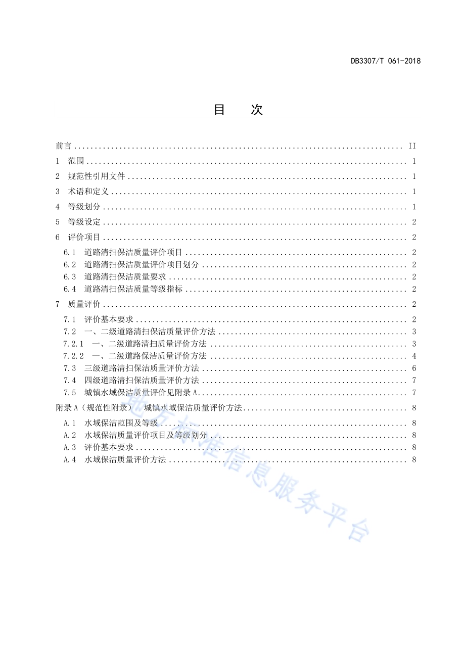 城镇道路清扫保洁质量评价DB 3307／T 061-2018.pdf_第2页
