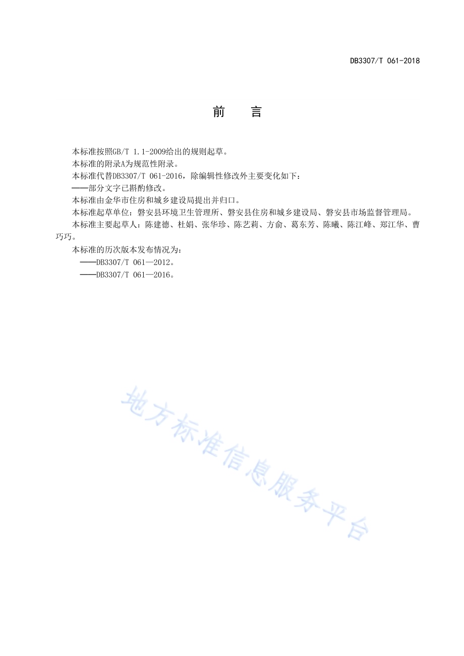 城镇道路清扫保洁质量评价DB 3307／T 061-2018.pdf_第3页
