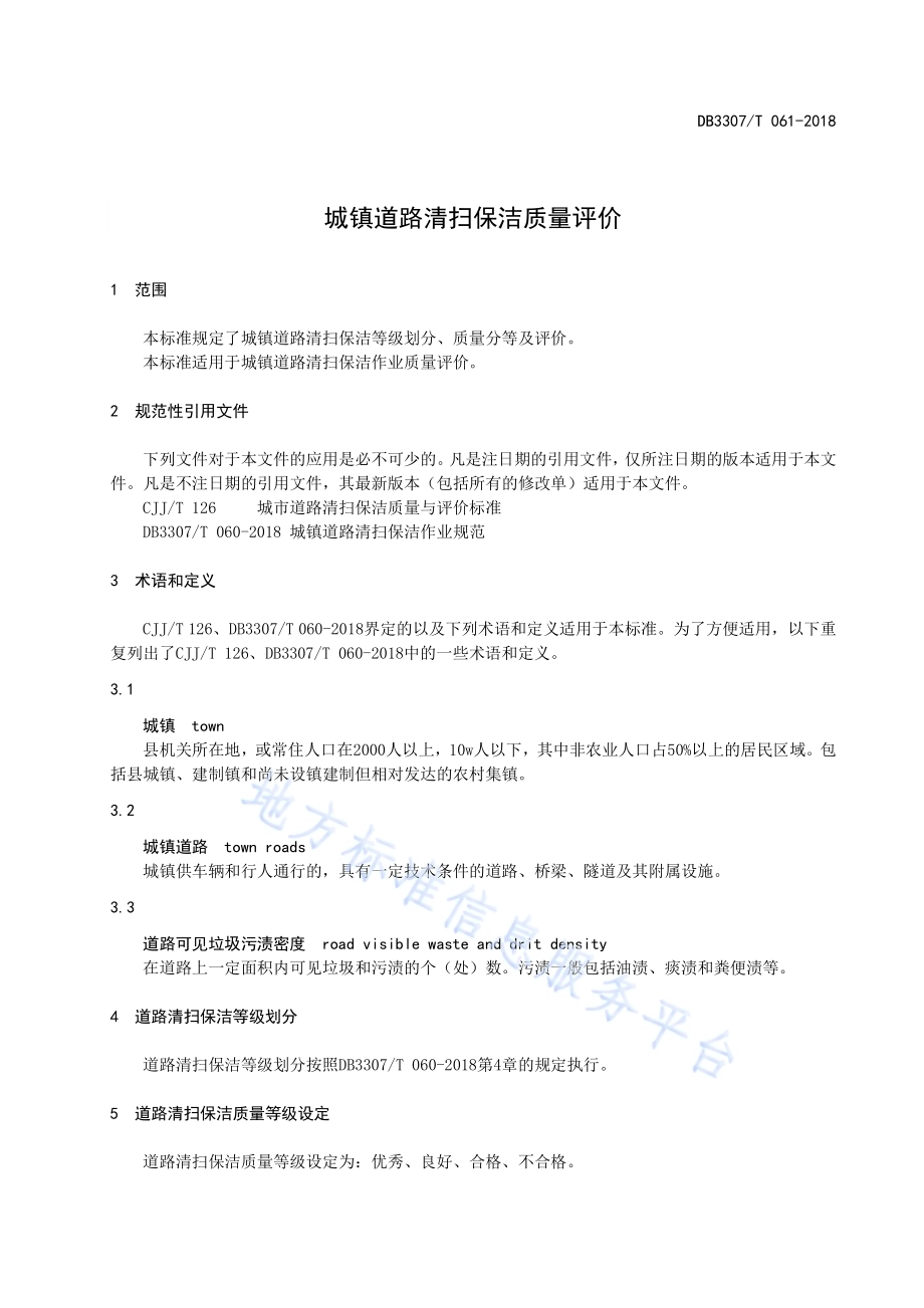城镇道路清扫保洁质量评价DB 3307／T 061-2018.pdf_第4页