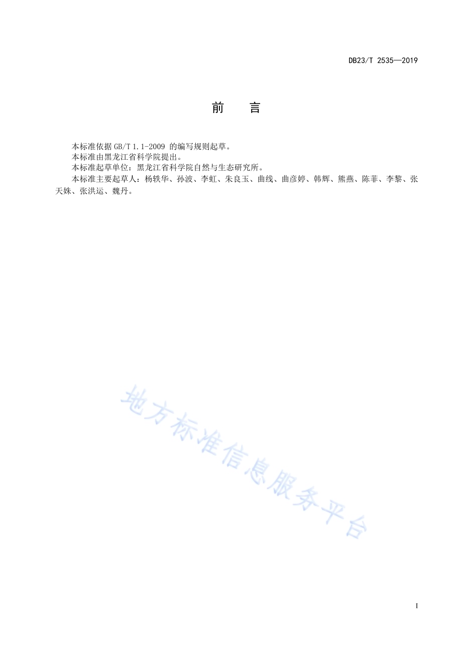 乌克兰花楸育苗技术规程DB23／T2535—2019.pdf_第2页