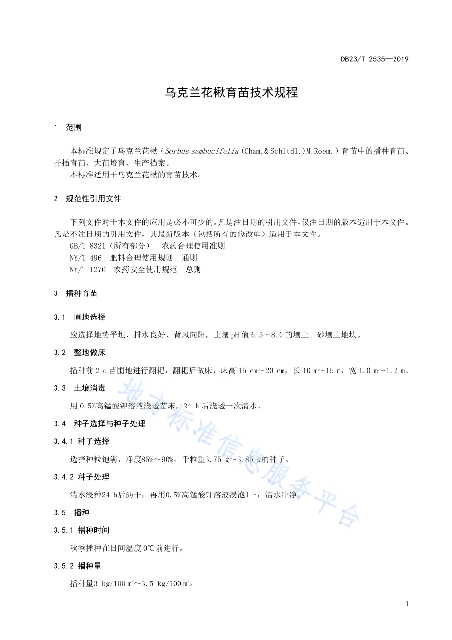 乌克兰花楸育苗技术规程DB23／T2535—2019.pdf_第3页