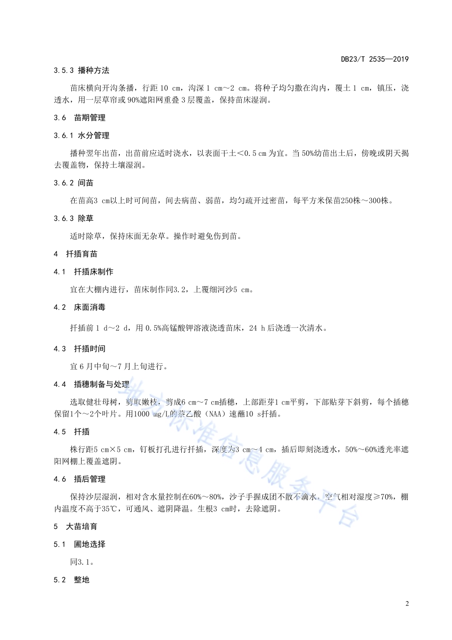 乌克兰花楸育苗技术规程DB23／T2535—2019.pdf_第4页