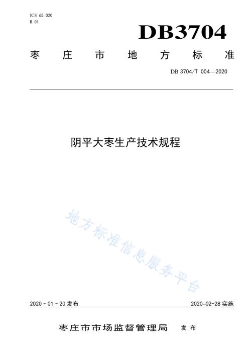 阴平大枣生产技术规程DB3704／T 004-2020.pdf