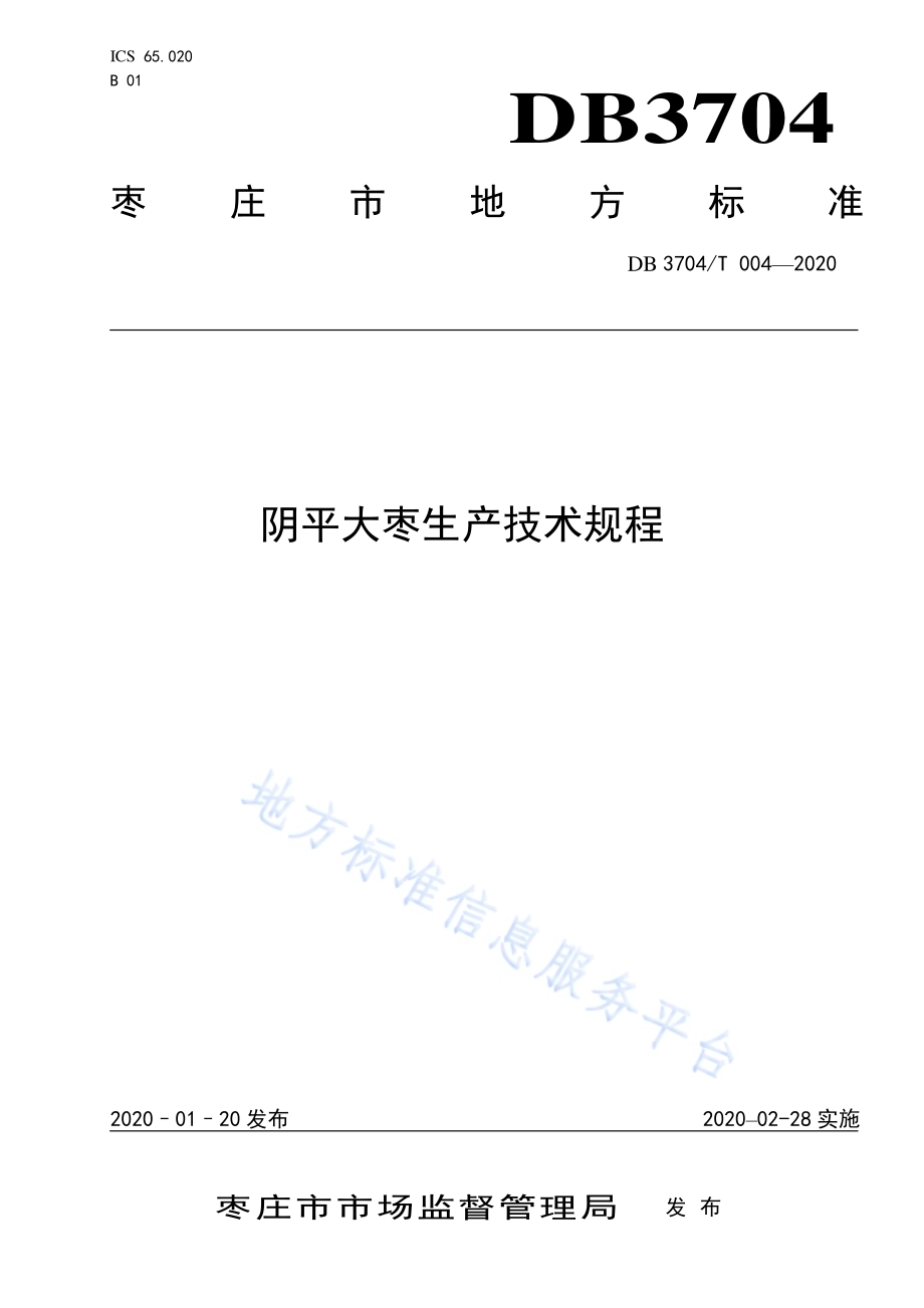阴平大枣生产技术规程DB3704／T 004-2020.pdf_第1页