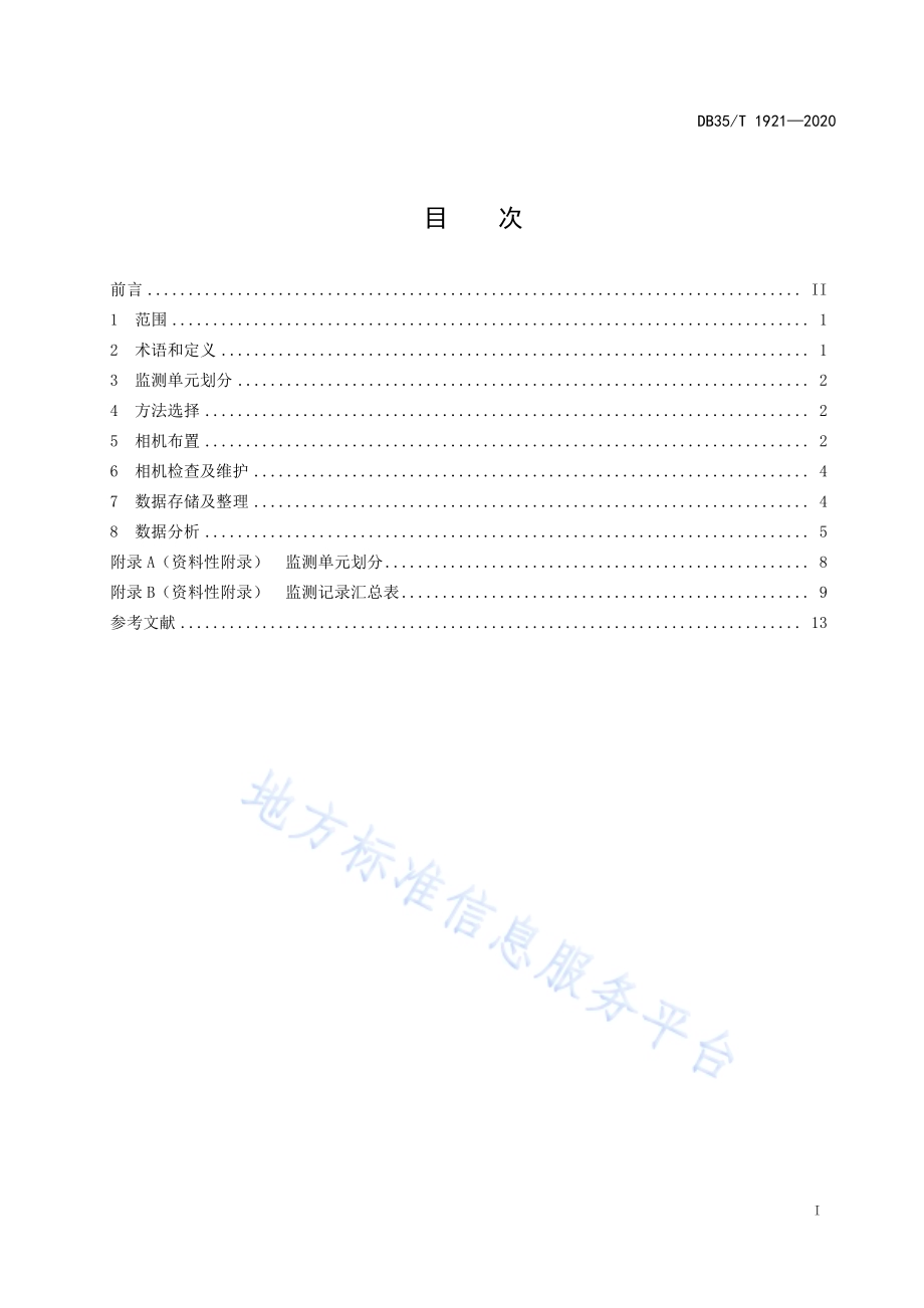 武夷山国家公园野生动物红外相机监测技术规范DB35／T 1921-2020.pdf_第2页