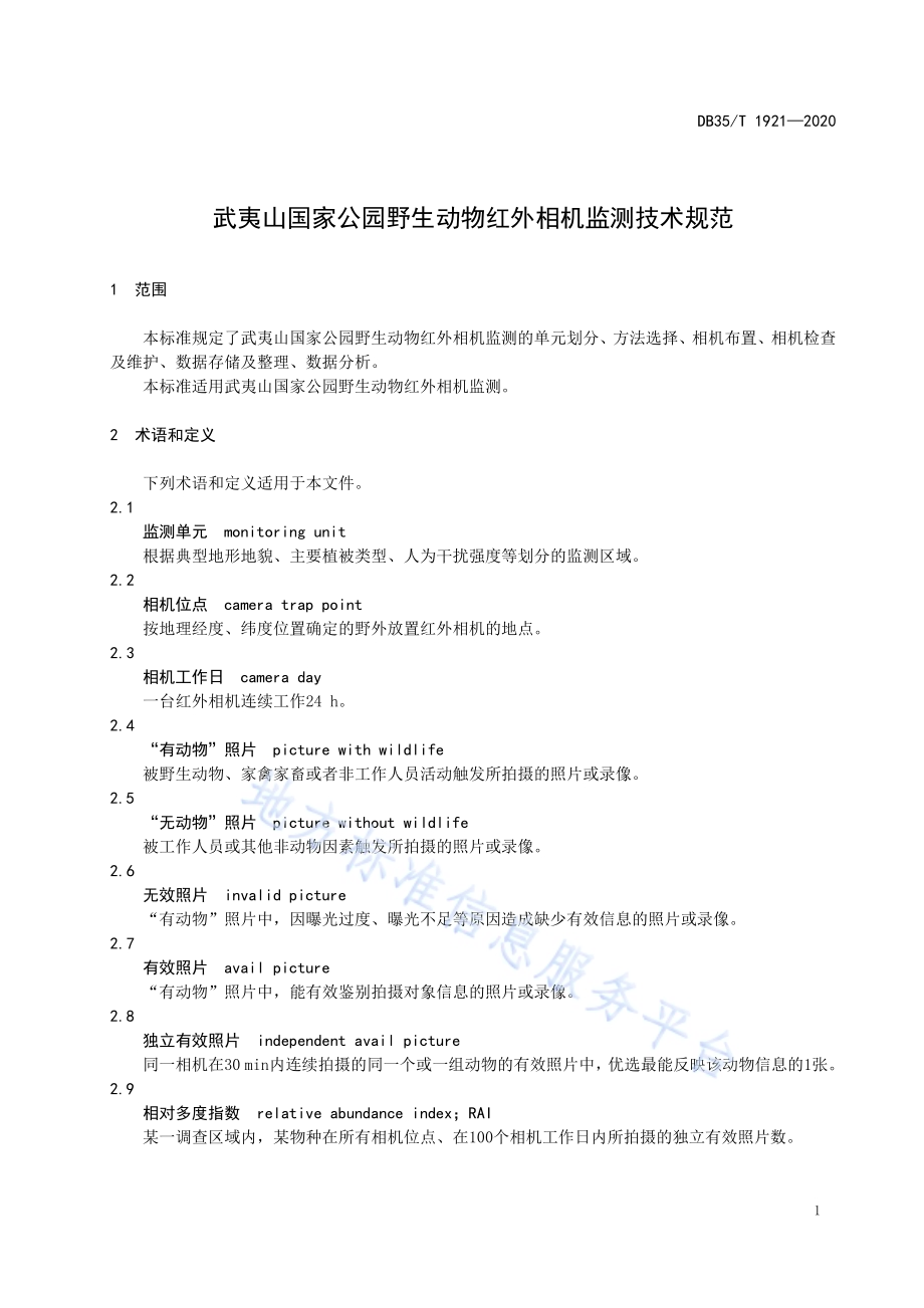 武夷山国家公园野生动物红外相机监测技术规范DB35／T 1921-2020.pdf_第4页
