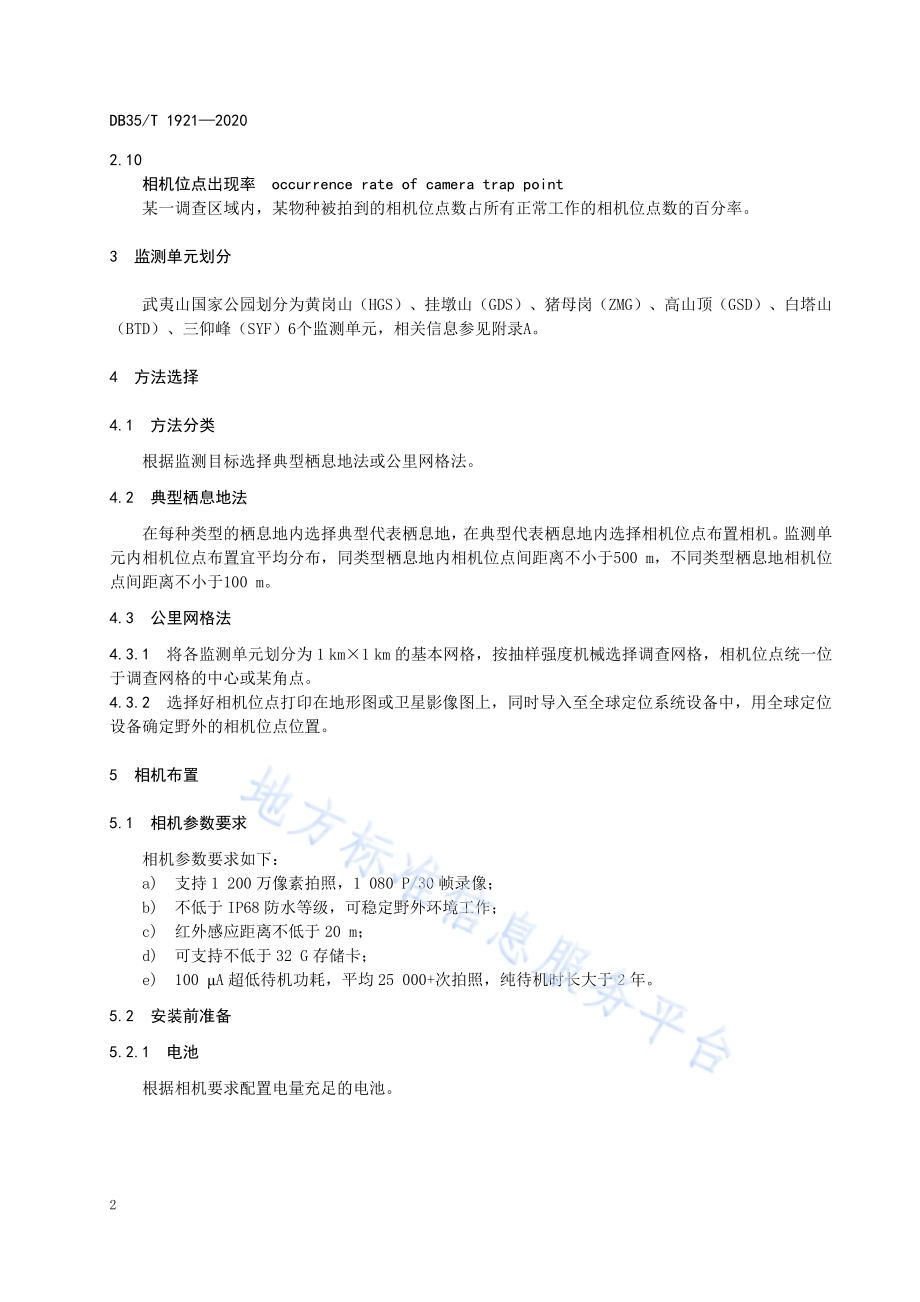 武夷山国家公园野生动物红外相机监测技术规范DB35／T 1921-2020.pdf_第5页