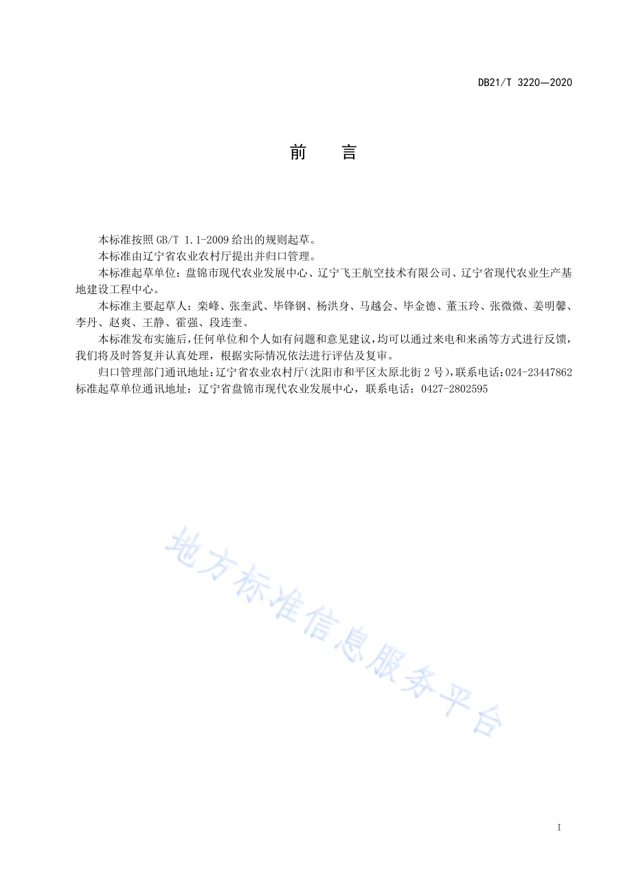 植保无人飞机水稻田作业技术规程DB21／T 3220-2020.pdf_第2页
