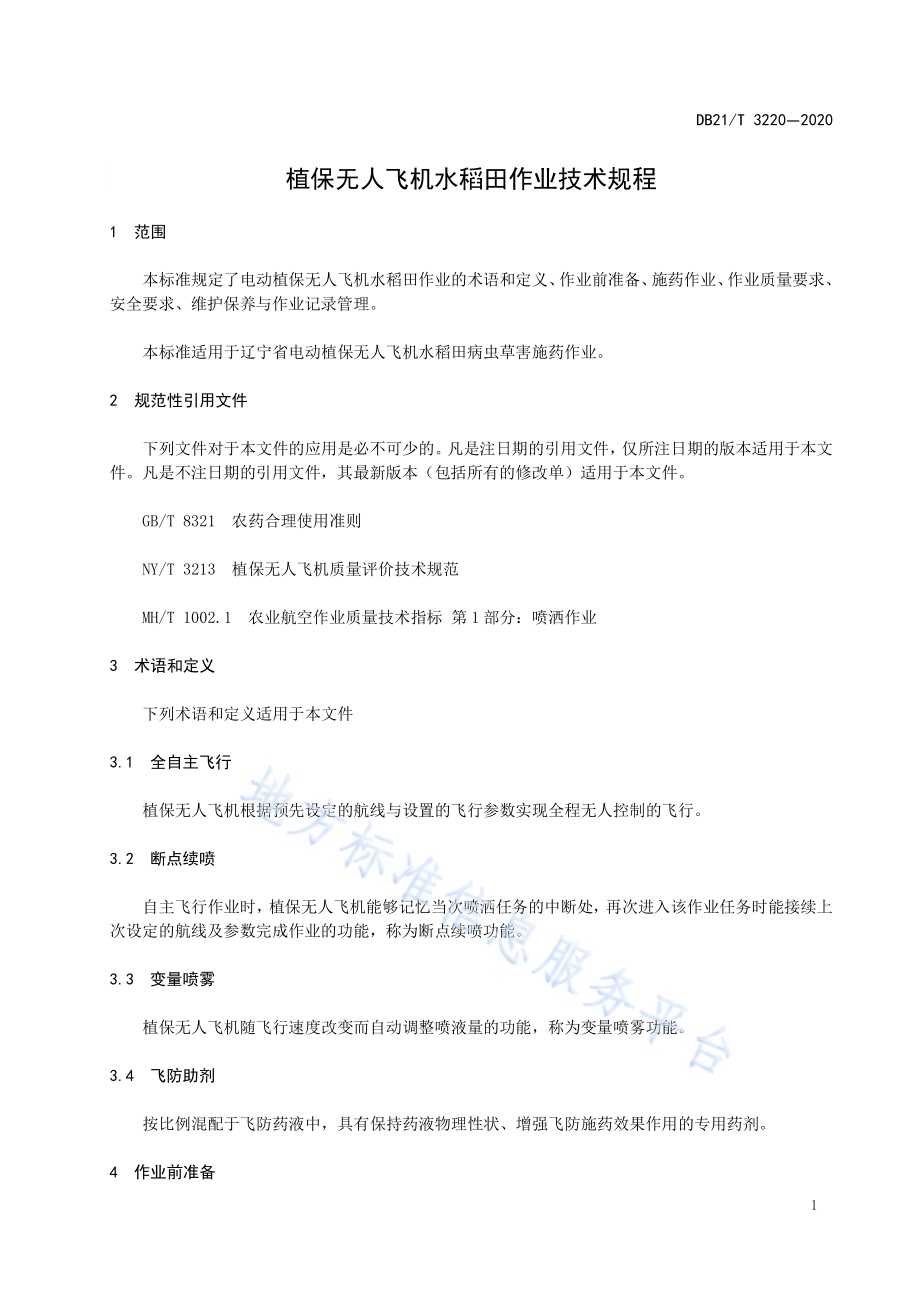 植保无人飞机水稻田作业技术规程DB21／T 3220-2020.pdf_第3页