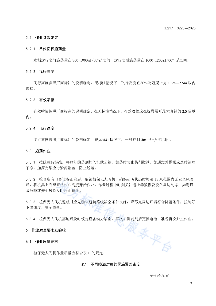 植保无人飞机水稻田作业技术规程DB21／T 3220-2020.pdf_第5页