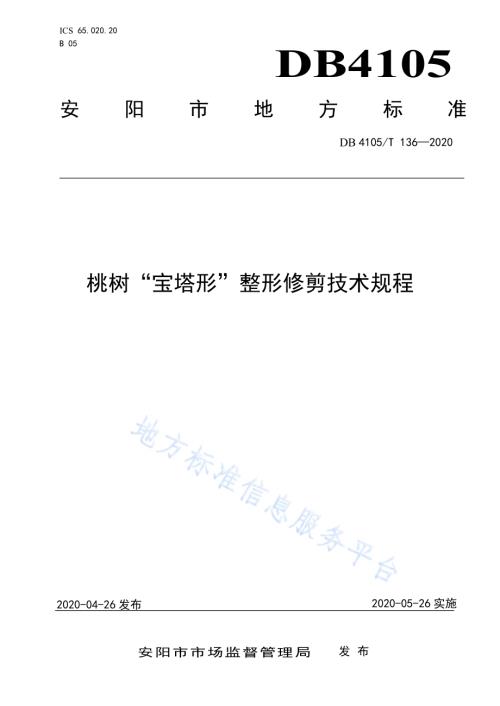 桃树“宝塔形”整形修剪技术规程DB4105／T 136—2020.pdf