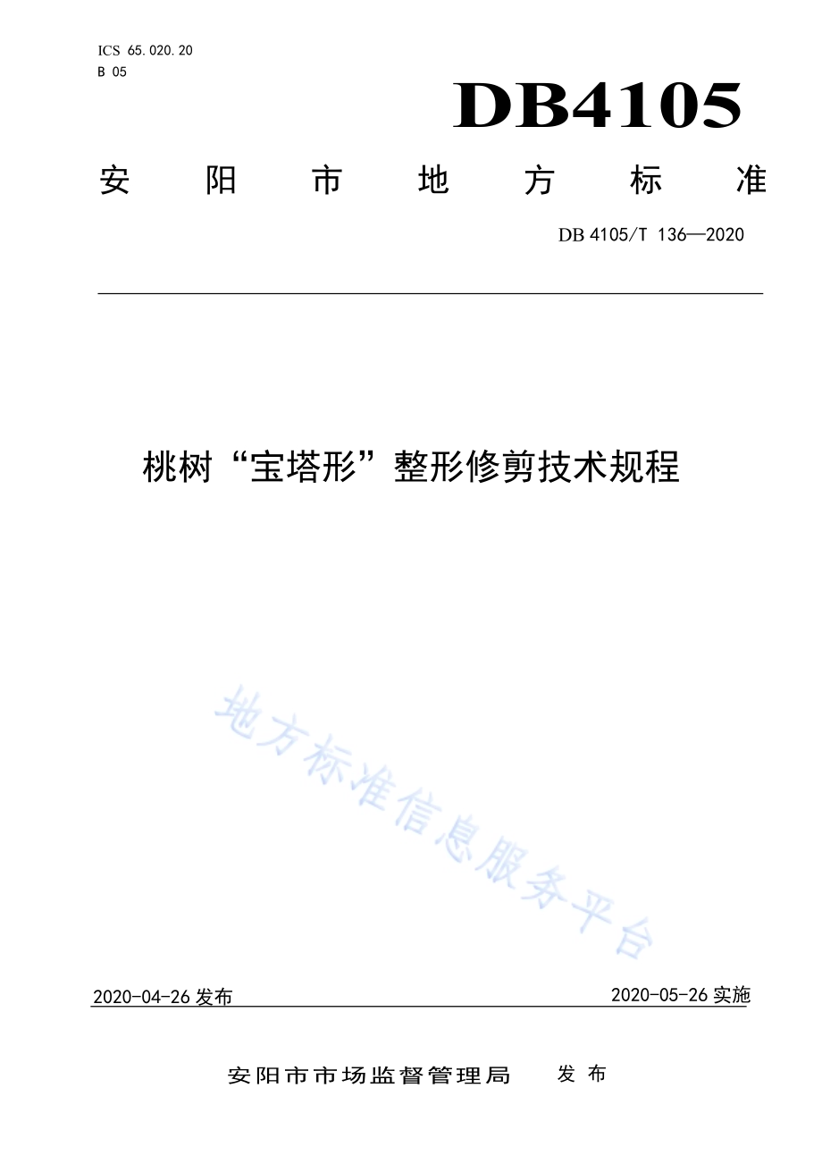 桃树“宝塔形”整形修剪技术规程DB4105／T 136—2020.pdf_第1页