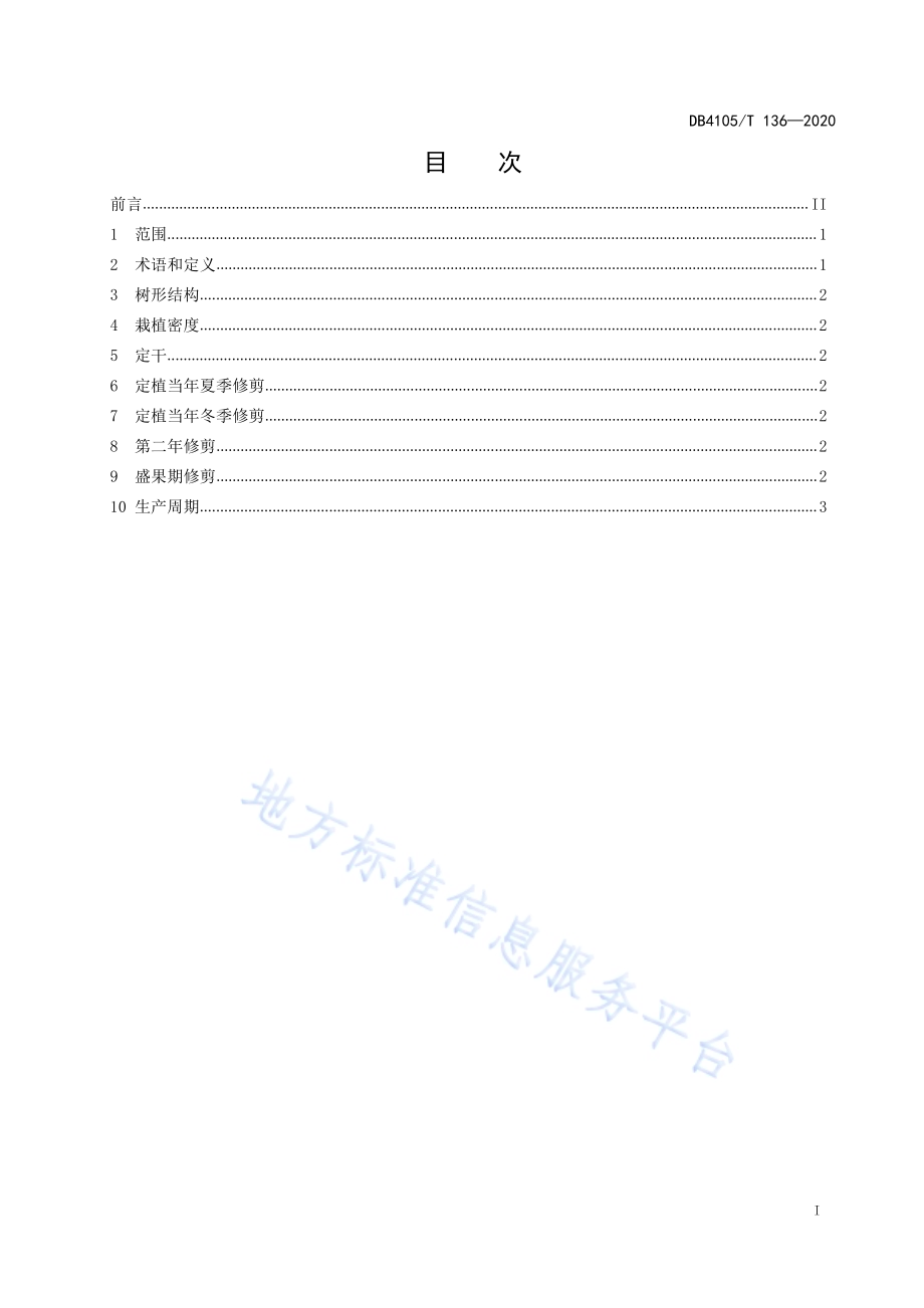 桃树“宝塔形”整形修剪技术规程DB4105／T 136—2020.pdf_第3页