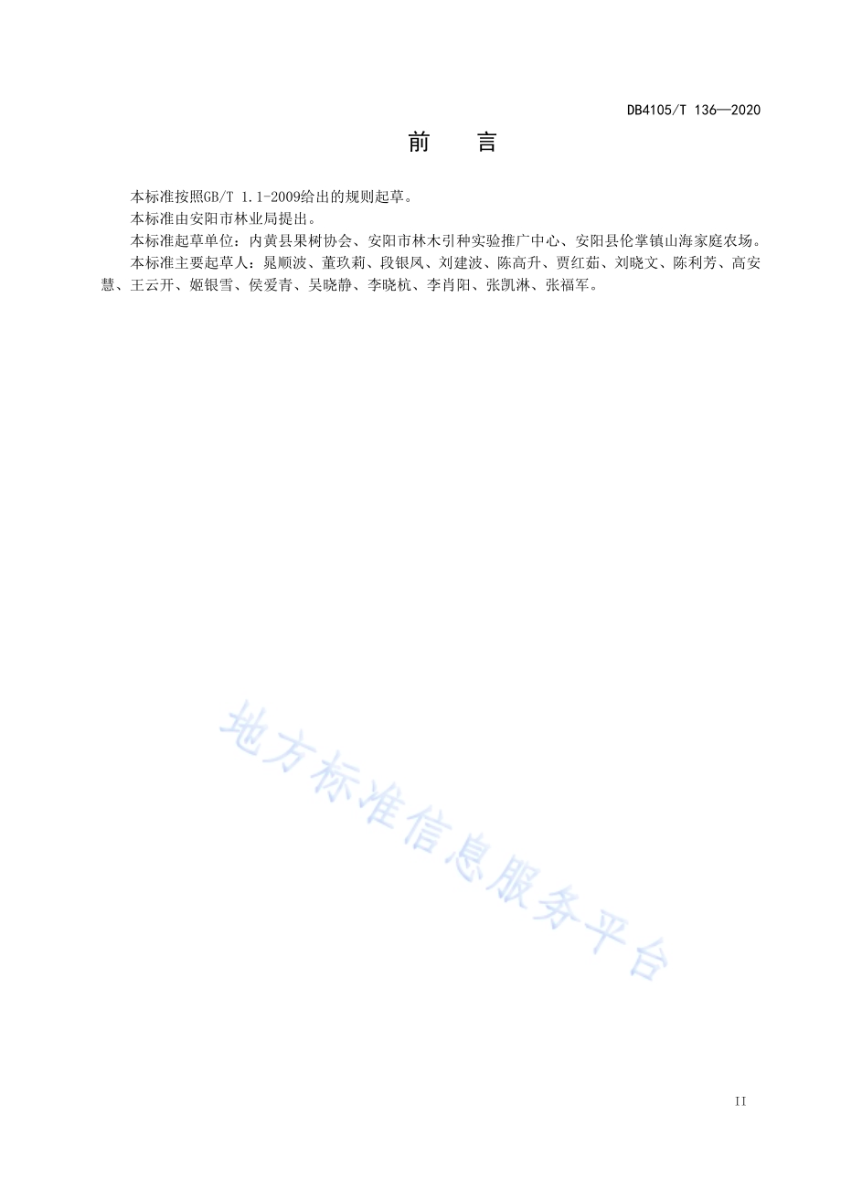 桃树“宝塔形”整形修剪技术规程DB4105／T 136—2020.pdf_第5页