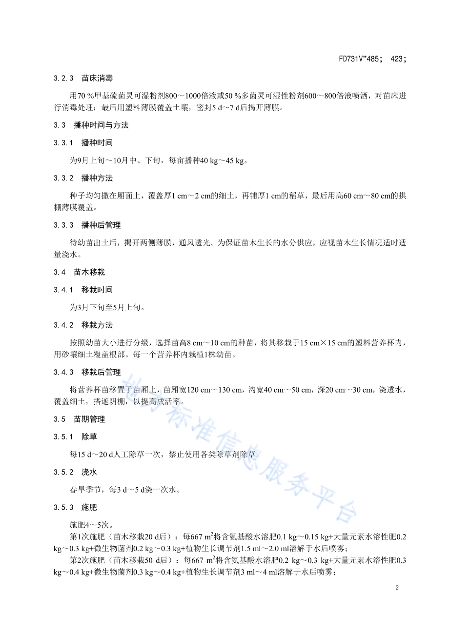 藤椒少刺培育技术规程DB51／T 2639-2019.pdf_第5页