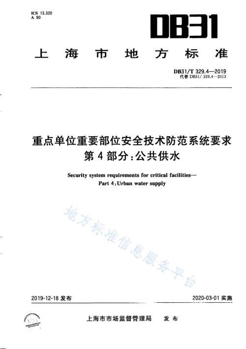 重点单位重要部位安全技术防范系统要求 第4部分：公共供水DB31／T 329.4-2019.pdf