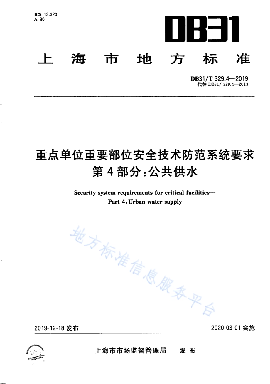 重点单位重要部位安全技术防范系统要求 第4部分：公共供水DB31／T 329.4-2019.pdf_第1页