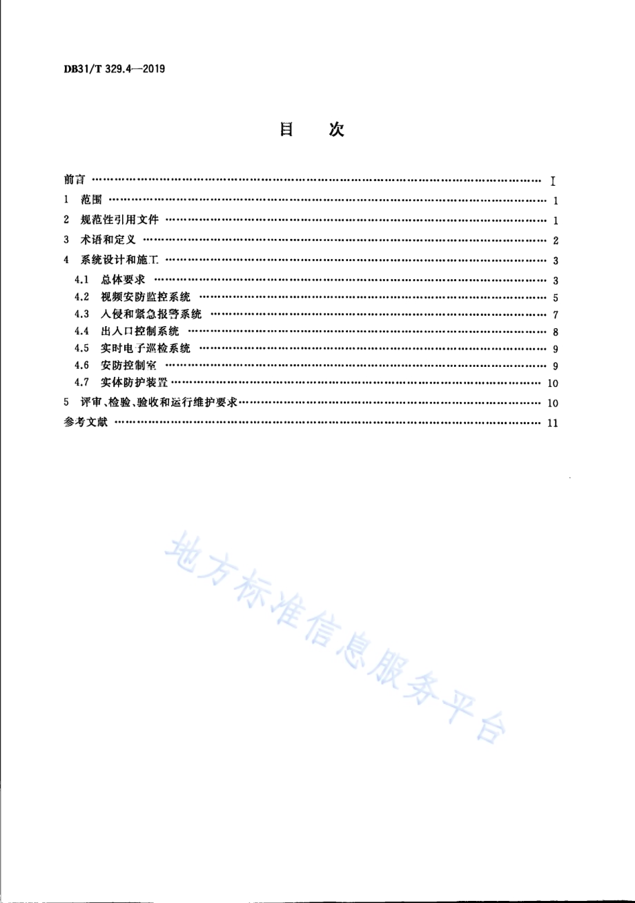 重点单位重要部位安全技术防范系统要求 第4部分：公共供水DB31／T 329.4-2019.pdf_第2页