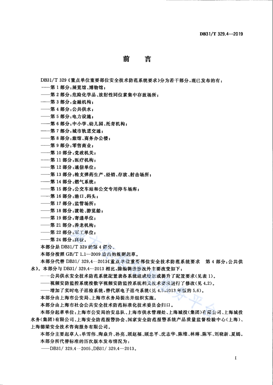 重点单位重要部位安全技术防范系统要求 第4部分：公共供水DB31／T 329.4-2019.pdf_第3页