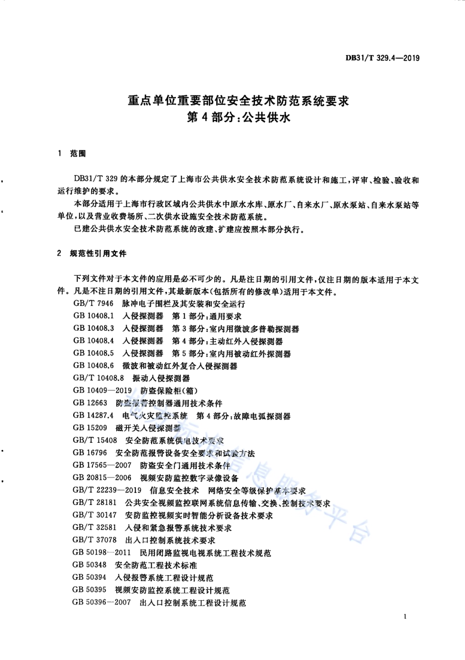 重点单位重要部位安全技术防范系统要求 第4部分：公共供水DB31／T 329.4-2019.pdf_第5页