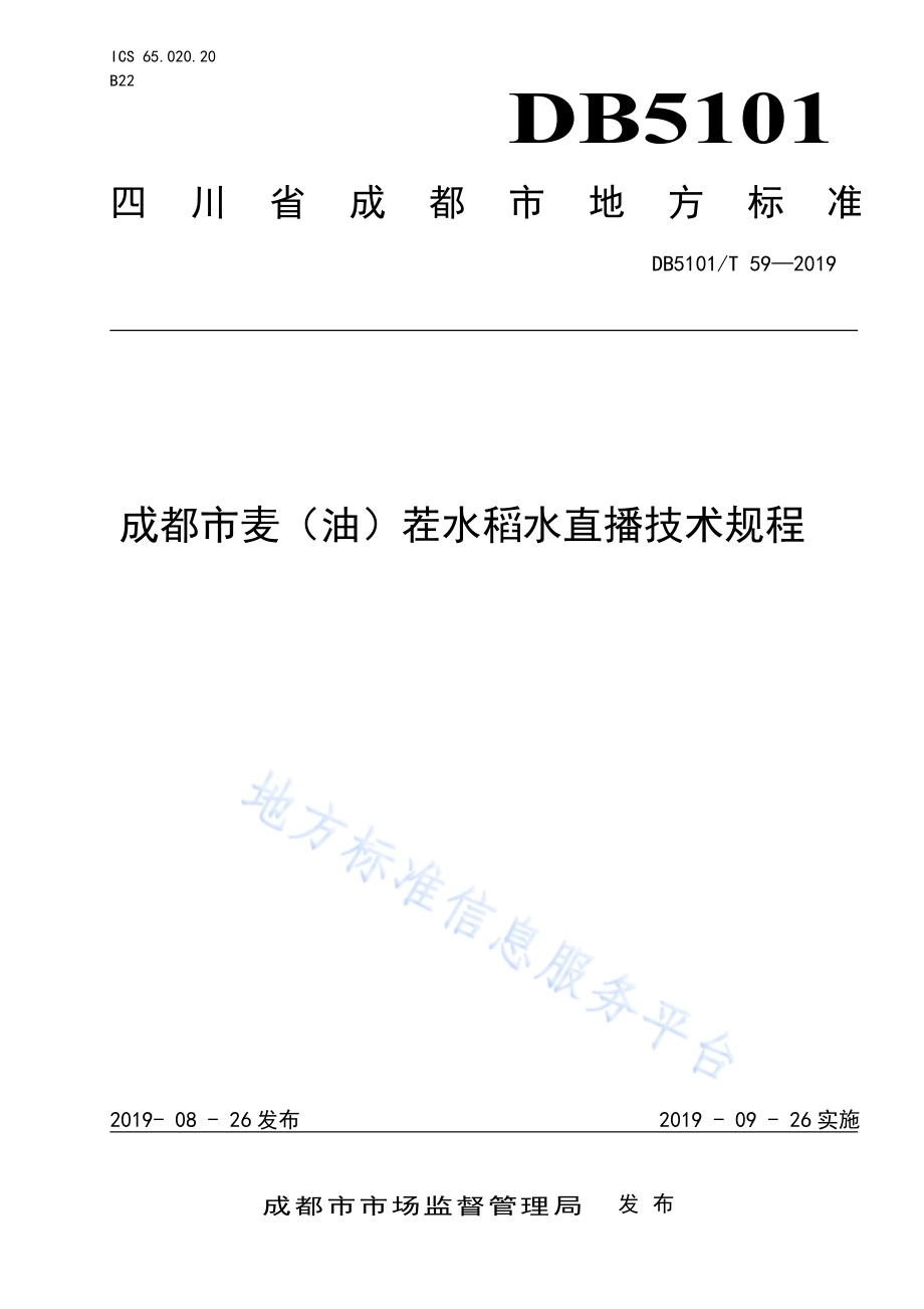 成都市麦（油）茬水稻水直播技术规程DB5101／T 59—2019.pdf_第1页
