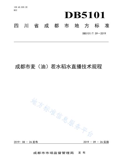 成都市麦（油）茬水稻水直播技术规程DB5101／T 59—2019.pdf