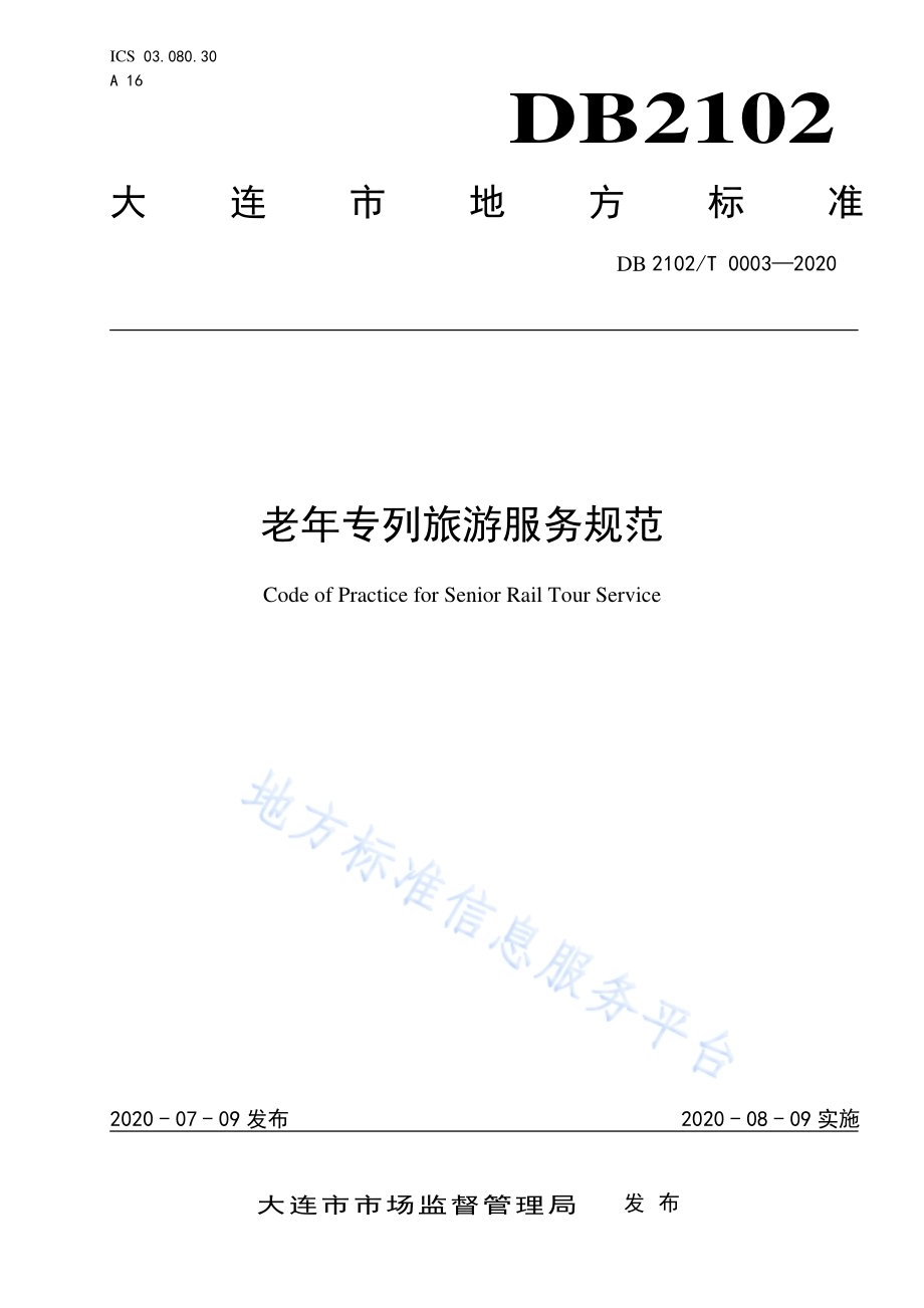 《老年专列旅游服务规范》DB2102／T 0003-2020.pdf_第1页