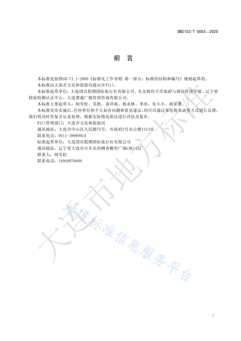 《老年专列旅游服务规范》DB2102／T 0003-2020.pdf_第2页
