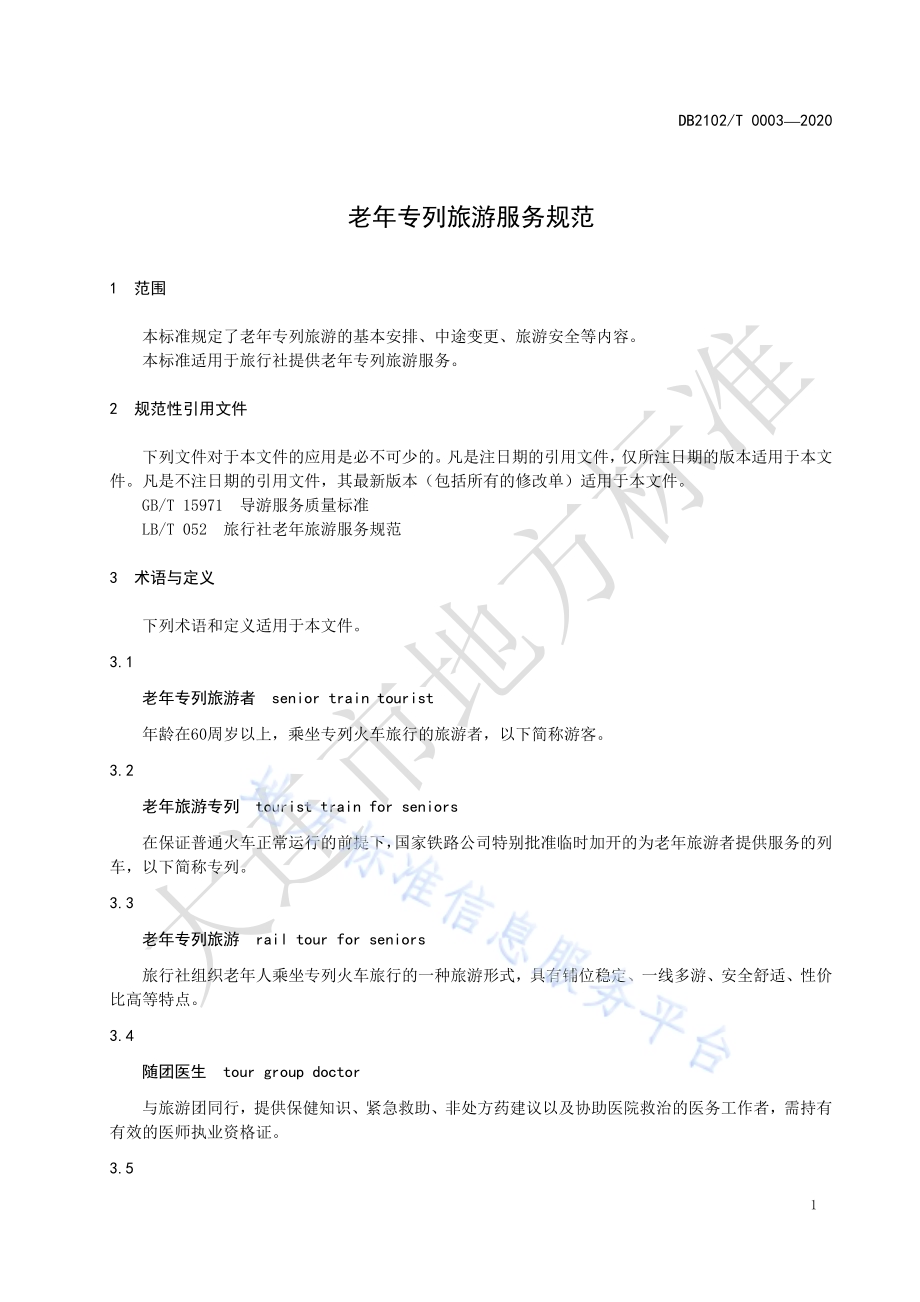 《老年专列旅游服务规范》DB2102／T 0003-2020.pdf_第3页